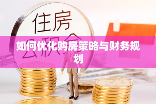 宣州如何优化购房策略与财务规划