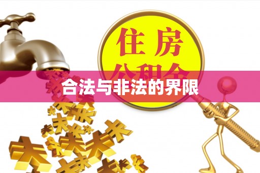 宣州合法与非法的界限