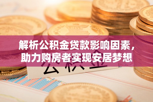 宣州解析公积金贷款影响因素，助力购房者实现安居梦想