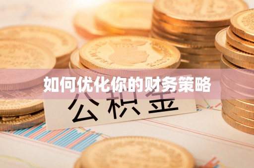 宣州如何优化你的财务策略