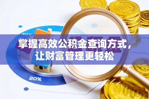 宣州掌握高效公积金查询方式，让财富管理更轻松