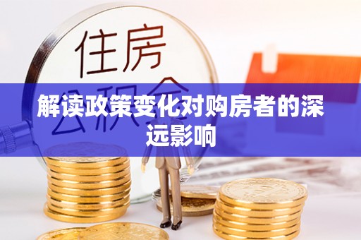 宣州解读政策变化对购房者的深远影响