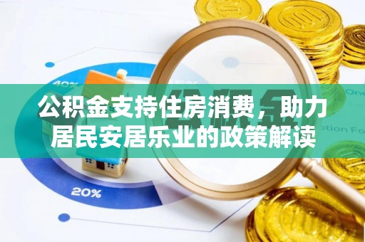 宣州公积金支持住房消费，助力居民安居乐业的政策解读