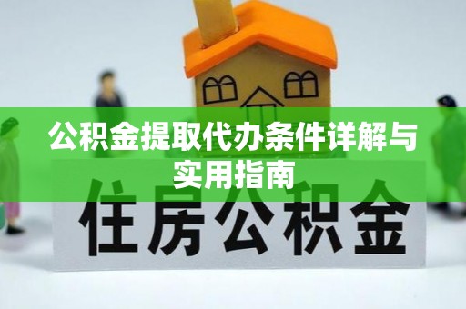 宣州公积金提取代办条件详解与实用指南