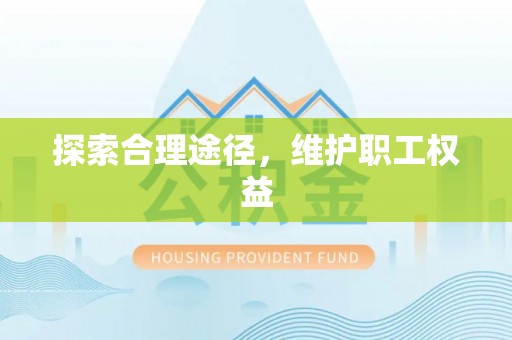 宣州探索合理途径，维护职工权益