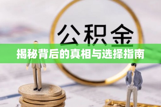 宣州揭秘背后的真相与选择指南