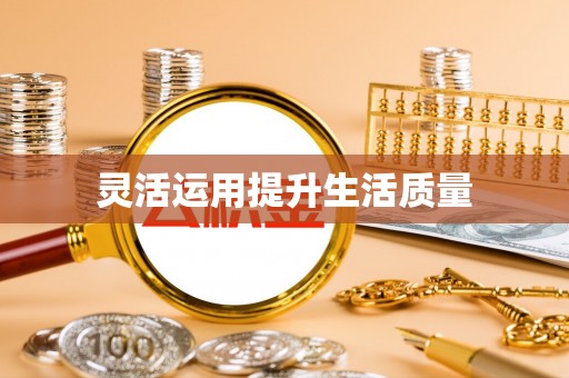 宣州灵活运用提升生活质量