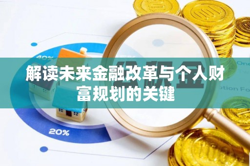 宣州解读未来金融改革与个人财富规划的关键