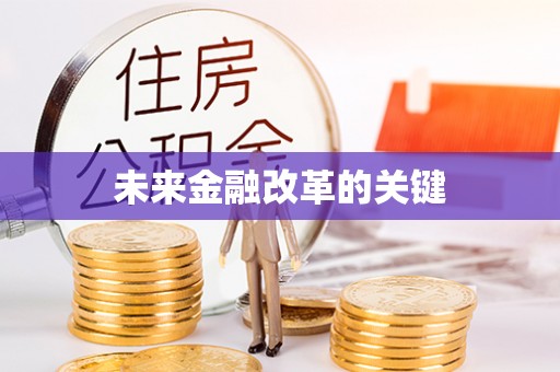 宣州未来金融改革的关键