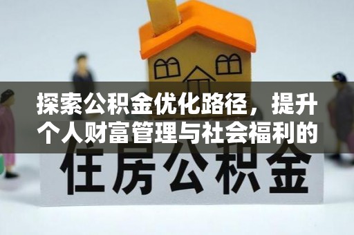 宣州探索公积金优化路径，提升个人财富管理与社会福利的双赢之道