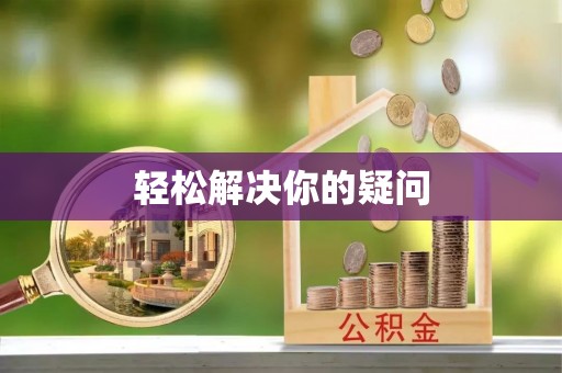 宣州轻松解决你的疑问