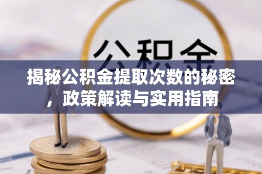 宣州揭秘公积金提取次数的秘密，政策解读与实用指南