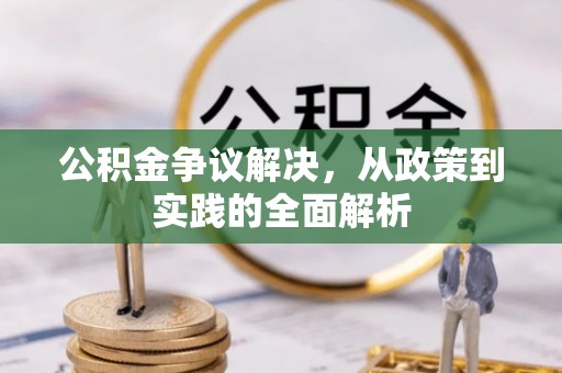 宣州公积金争议解决，从政策到实践的全面解析