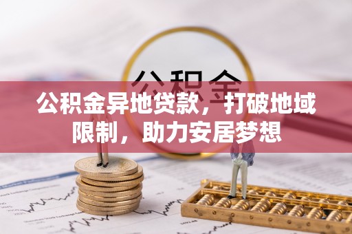 宣州公积金异地贷款，打破地域限制，助力安居梦想
