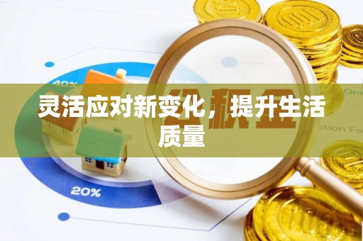 宣州灵活应对新变化，提升生活质量