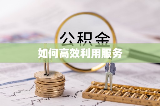 宣州如何高效利用服务