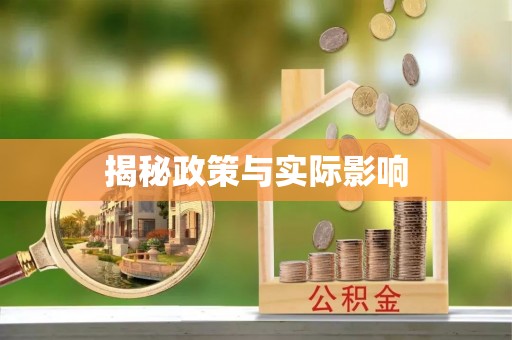宣州揭秘政策与实际影响