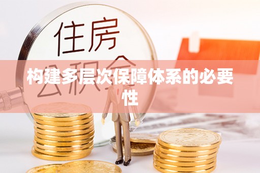 宣州构建多层次保障体系的必要性