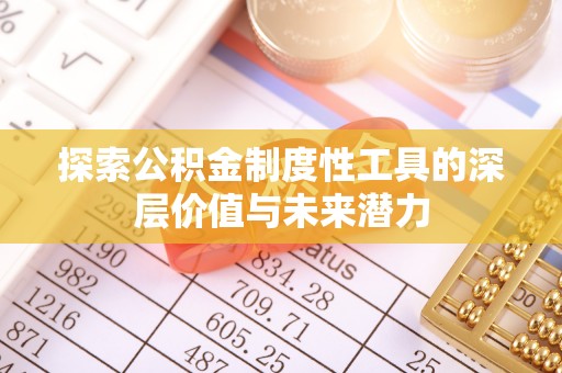 宣州探索公积金制度性工具的深层价值与未来潜力