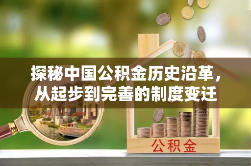 宣州探秘中国公积金历史沿革，从起步到完善的制度变迁