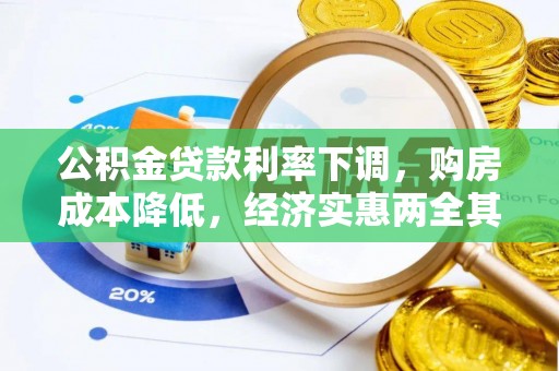 宣州公积金贷款利率下调，购房成本降低，经济实惠两全其美