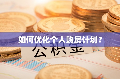 宣州如何优化个人购房计划？