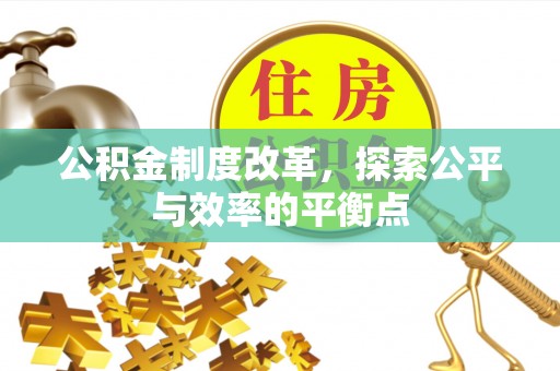 宣州公积金制度改革，探索公平与效率的平衡点