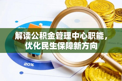 宣州解读公积金管理中心职能，优化民生保障新方向