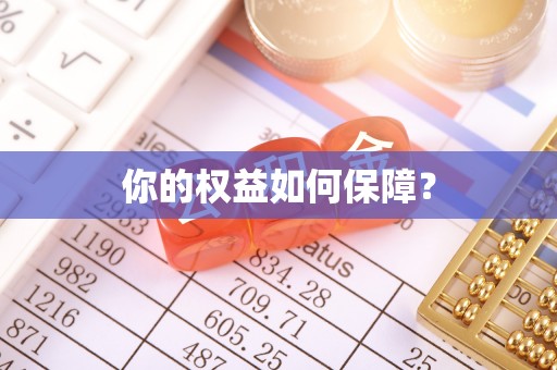 宣州你的权益如何保障？