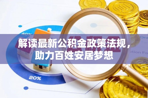 宣州解读最新公积金政策法规，助力百姓安居梦想