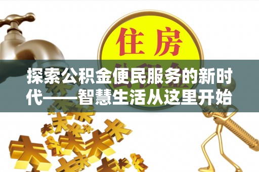 宣州探索公积金便民服务的新时代——智慧生活从这里开始