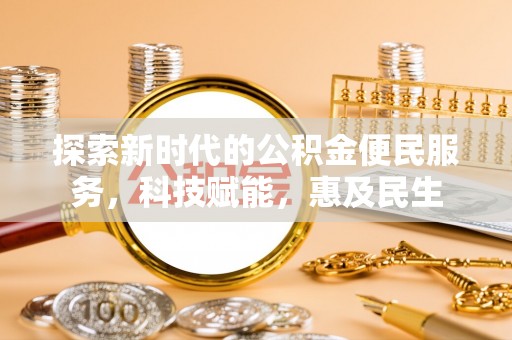 宣州探索新时代的公积金便民服务，科技赋能，惠及民生