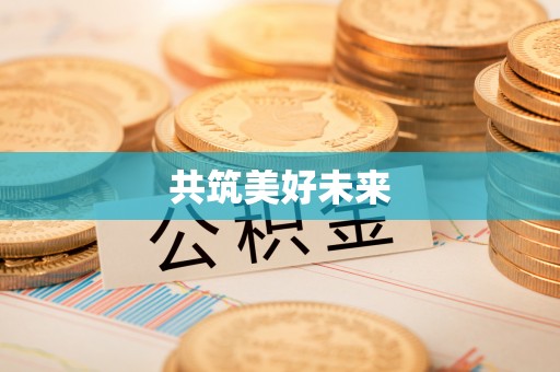 宣州共筑美好未来