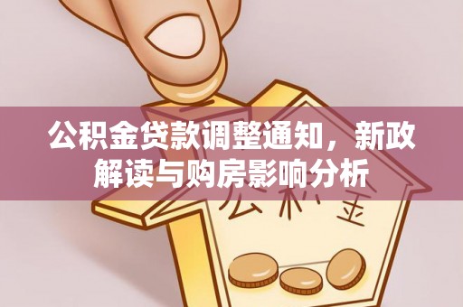 宣州公积金贷款调整通知，新政解读与购房影响分析
