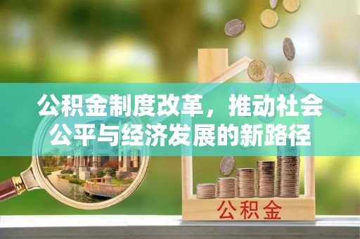 宣州公积金制度改革，推动社会公平与经济发展的新路径