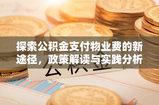 宣州探索公积金支付物业费的新途径，政策解读与实践分析