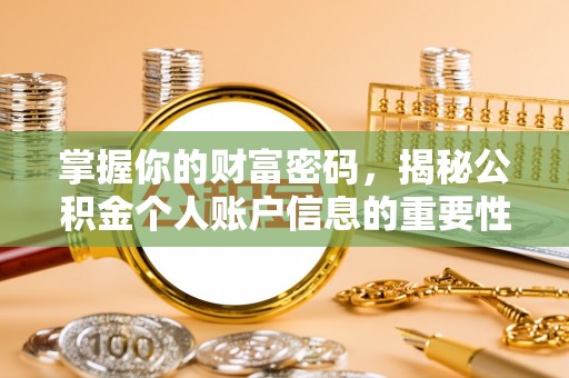 宣州掌握你的财富密码，揭秘公积金个人账户信息的重要性
