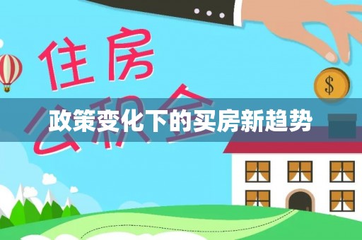 宣州政策变化下的买房新趋势