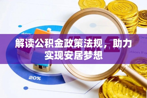 宣州解读公积金政策法规，助力实现安居梦想