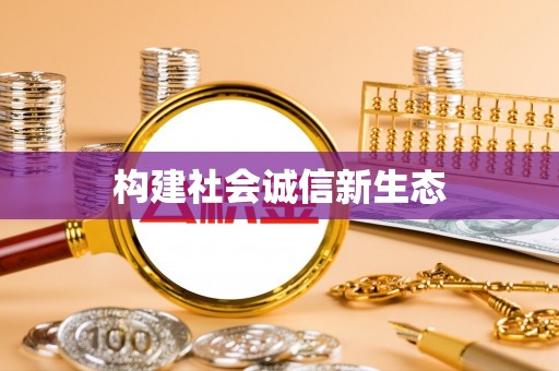 宣州构建社会诚信新生态