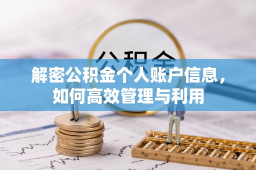 宣州解密公积金个人账户信息，如何高效管理与利用
