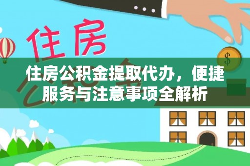 宣州住房公积金提取代办，便捷服务与注意事项全解析
