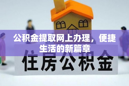 宣州公积金提取网上办理，便捷生活的新篇章