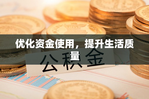 宣州优化资金使用，提升生活质量