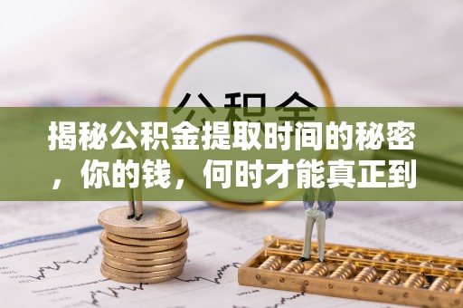 宣州揭秘公积金提取时间的秘密，你的钱，何时才能真正到手？