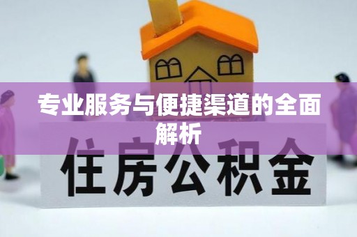 宣州专业服务与便捷渠道的全面解析