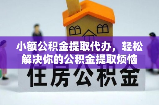 宣州小额公积金提取代办，轻松解决你的公积金提取烦恼