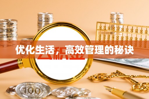 宣州优化生活，高效管理的秘诀