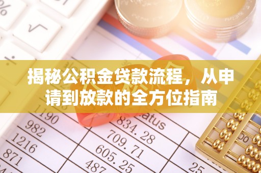 宣州揭秘公积金贷款流程，从申请到放款的全方位指南