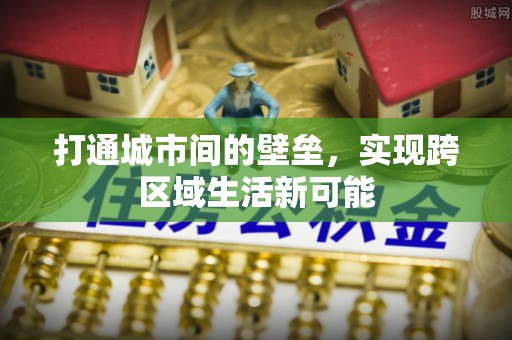 宣州打通城市间的壁垒，实现跨区域生活新可能